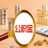 昌都本地人有房子公积金代取有啥好办法？在昌都交的公积金一直取不出来怎么弄？找谁能办成啊？