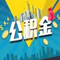 有昌都公积金想取出来，在老家怎么取？怎么做可以当天拿钱？