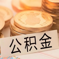 昌都公积金代办提取需要啥样的条件能办？公积金代办提取找我-不成功不收费。