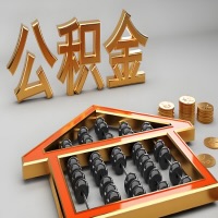 昌都公积金代办咨询公司在哪？我直接过去当天能拿到钱吗？