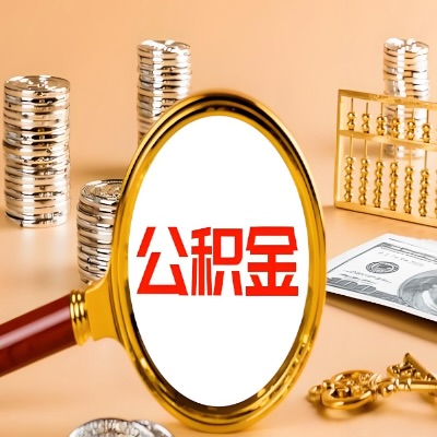 昌都公积金代取失败是哪些原因导致？影响再次代取吗？